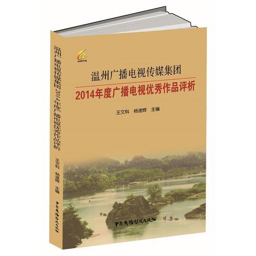 温州广播电视传媒集团2014年度广播电视优秀作品评析