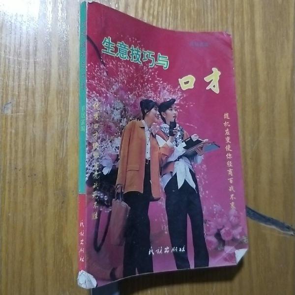 生意技巧與口才