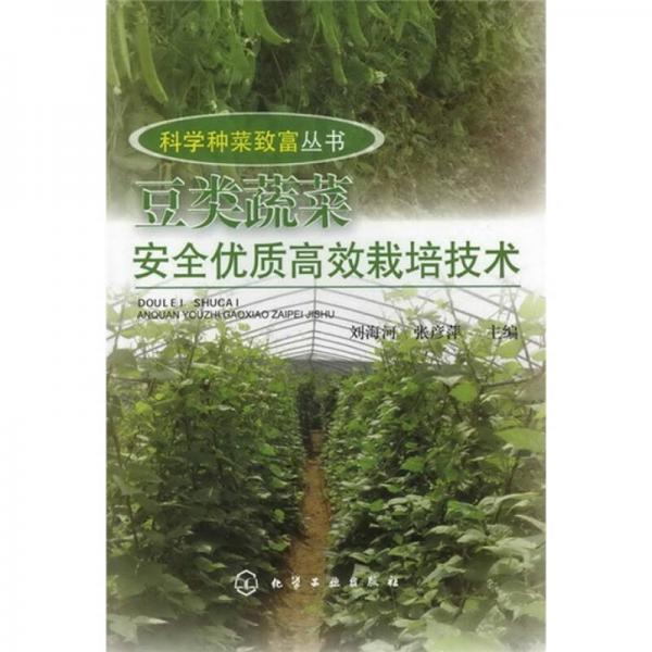 科学种菜致富丛书：豆类蔬菜安全优质高效栽培技术