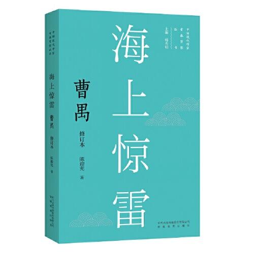 新版现代作家青春剪影丛书：海上惊雷：曹禺