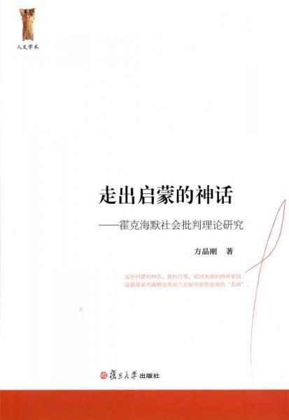 人文學(xué)術(shù)·走出啟蒙的神話：霍克海默社會(huì)批判理論研究