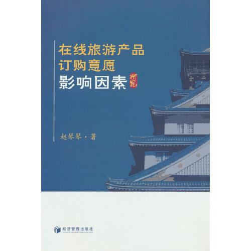 在線旅游產(chǎn)品訂購意愿影響因素研究