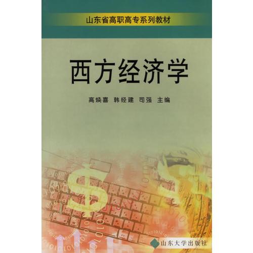 西方經(jīng)濟(jì)學(xué)