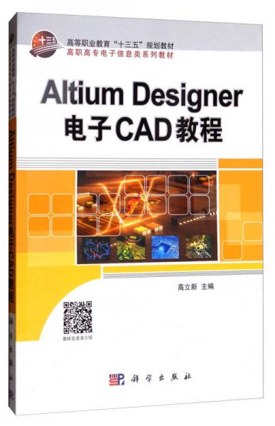 Altium Designer电子CAD教程/高职高专电子信息类系列教材