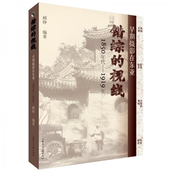 錯(cuò)綜的視線 早期攝影在東亞 1850年代-1919年 顧錚 編