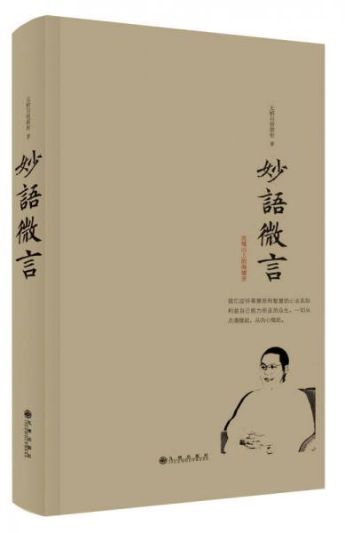 妙語微言