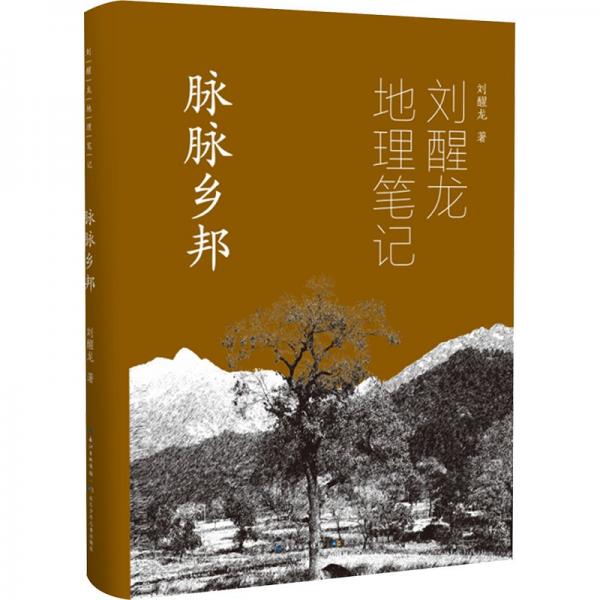 脈脈鄉(xiāng)邦(精)/劉醒龍地理筆記