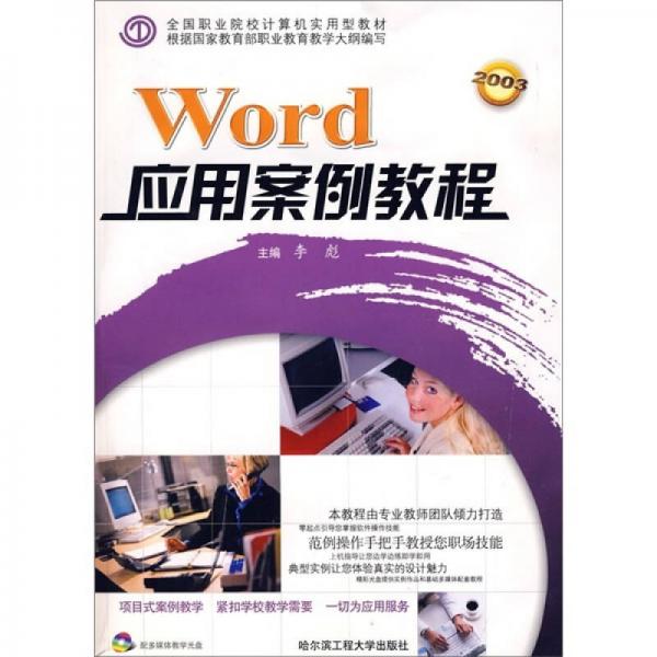 Word应用案例教程