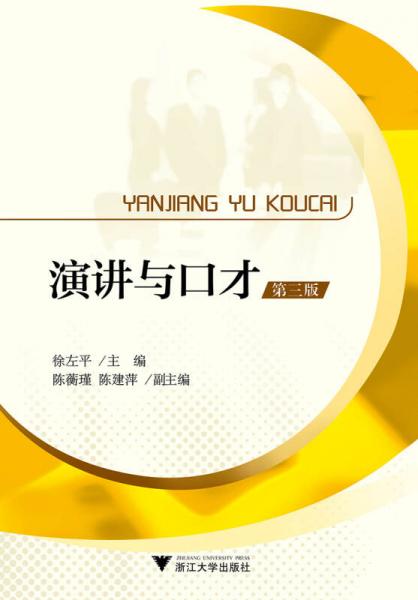 演講與口才 第3版