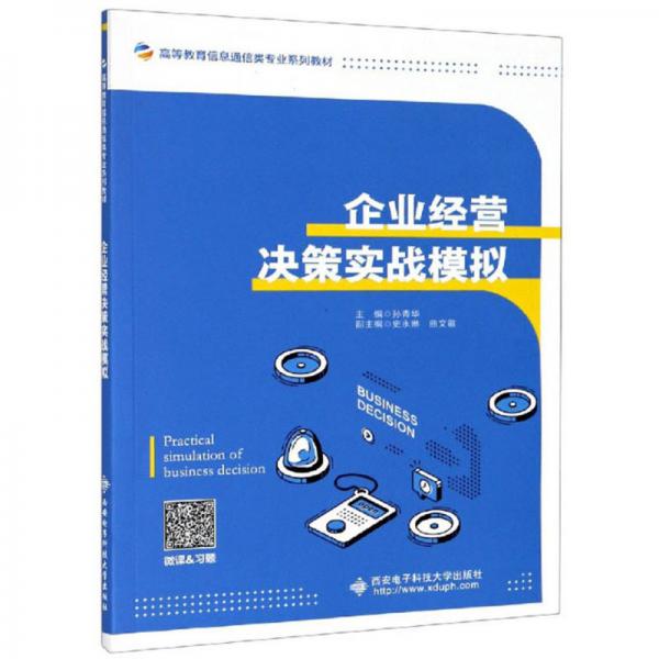 企业经营决策实战模拟/高等教育信息通信类专业系列教材