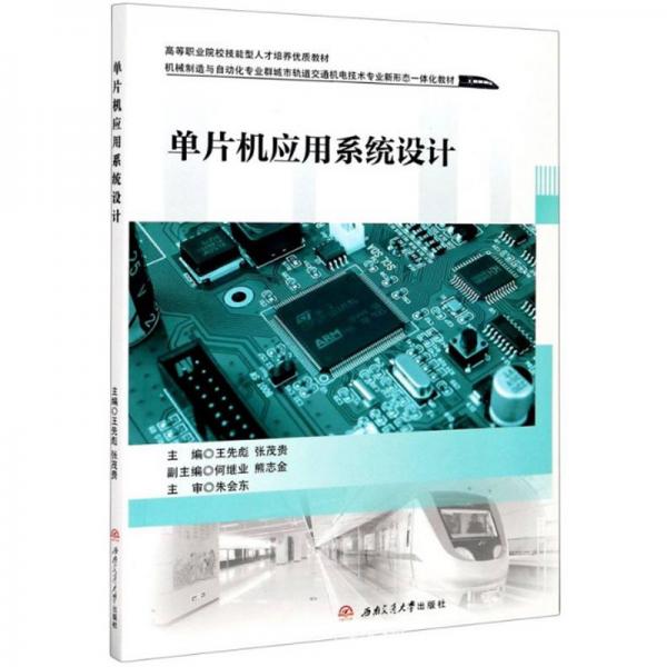 單片機(jī)應(yīng)用系統(tǒng)設(shè)計(jì)