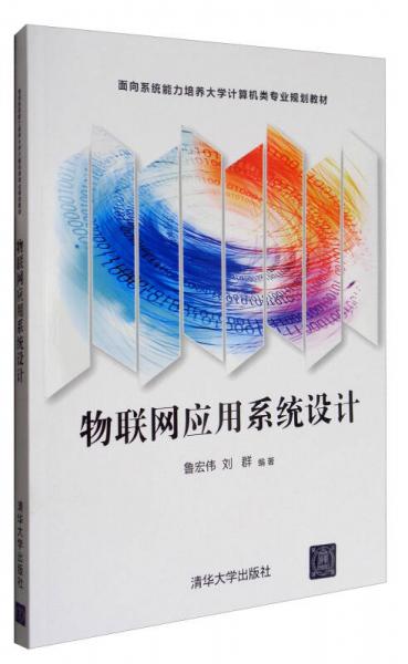 物聯(lián)網(wǎng)應(yīng)用系統(tǒng)設(shè)計(jì)/面向系統(tǒng)能力培養(yǎng)大學(xué)計(jì)算機(jī)類專業(yè)規(guī)劃教材