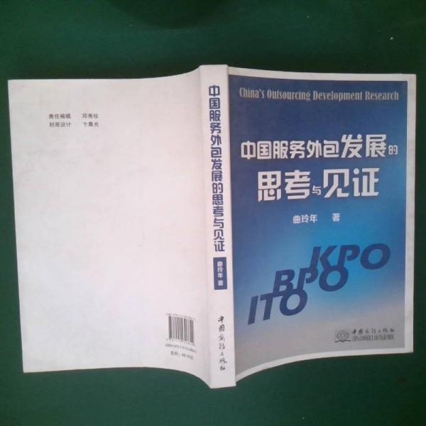 中國(guó)服務(wù)外包發(fā)展的思考與見證