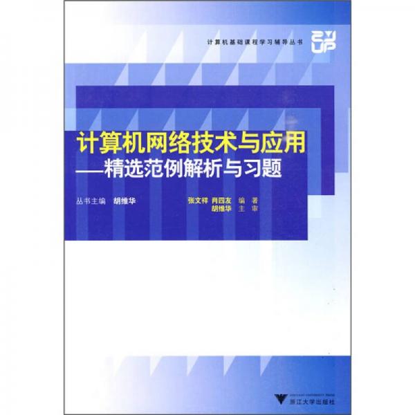 計算機網(wǎng)絡(luò)技術(shù)與應(yīng)用：精選范例解析與習題
