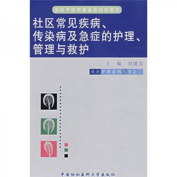 社区常见疾病、传染病及急症的护理、管理与救护