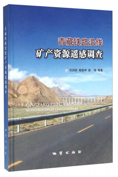 青藏鐵路沿線礦產(chǎn)資源遙感調(diào)查