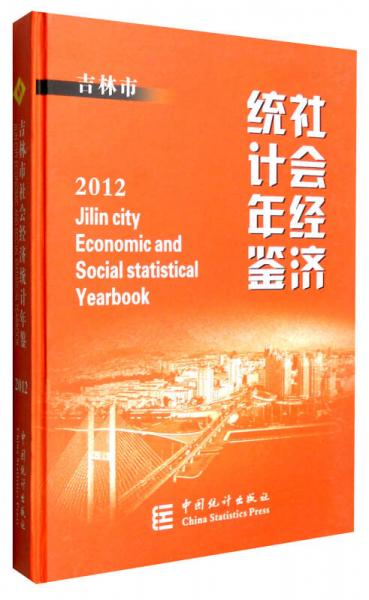 2012吉林市社會(huì)經(jīng)濟(jì)統(tǒng)計(jì)年鑒