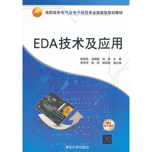 EDA技术及应用（高职高专电气及电子信息专业技能型规划教材）