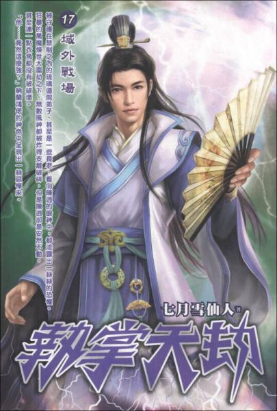 執(zhí)掌天劫（17）