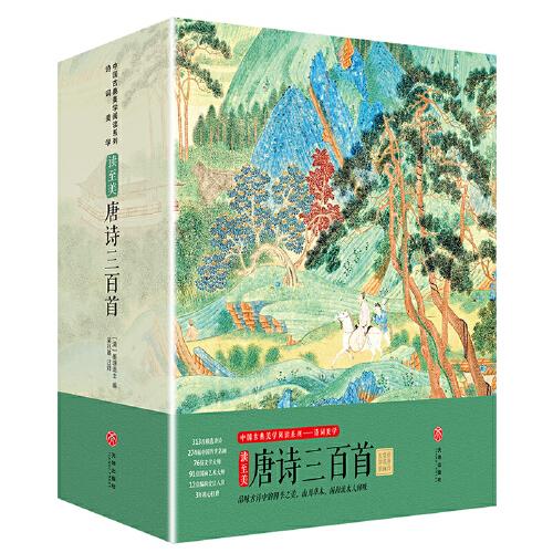 珍藏版唐詩三百首 中國古典美學(xué)閱讀系列（全套3冊）詩詞美學(xué) 精美插圖 品味古韻