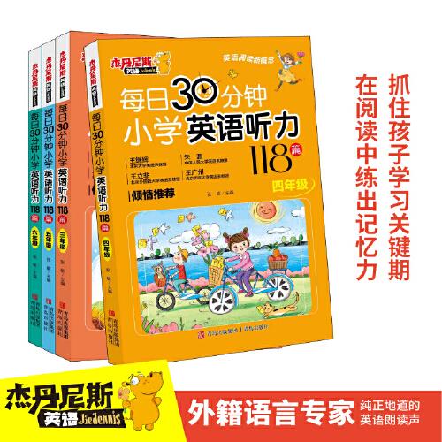 每日30分钟小学英语听力118篇 三年级