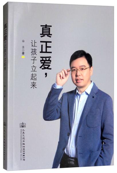 真正愛，讓孩子立起來