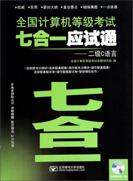 全国计算机等级考试七合一应试通：二级C语言