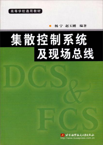 高等学校通用教材：集散控制系统及现场总线