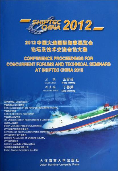 2012中國大連國際海事展覽會(huì)論壇及技術(shù)交流會(huì)論文集