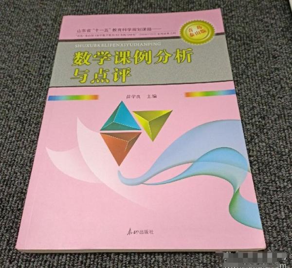 數(shù)學(xué)課例分析與點(diǎn)評(píng)