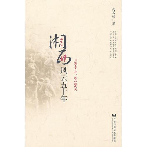 湘西風(fēng)云五十年
