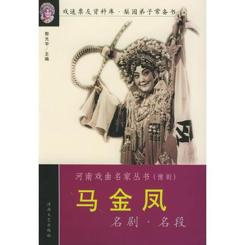 馬金鳳名劇名段——河南戲曲名家叢書