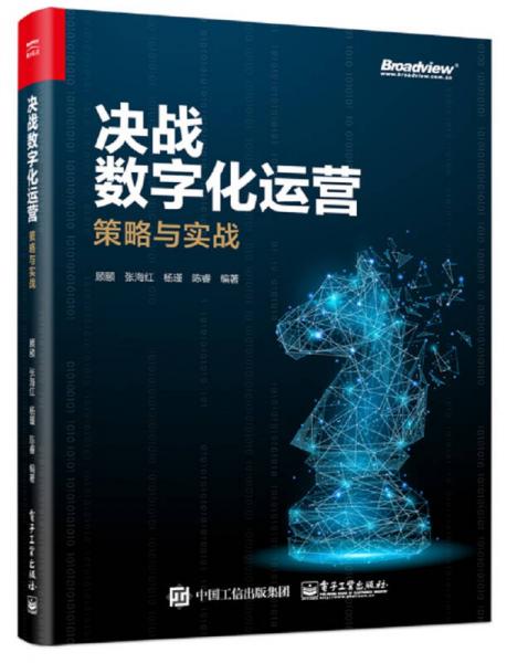 決戰(zhàn)數(shù)字化運營：策略與實戰(zhàn)