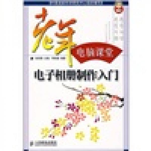 老年電腦課堂：電子相冊制作入門