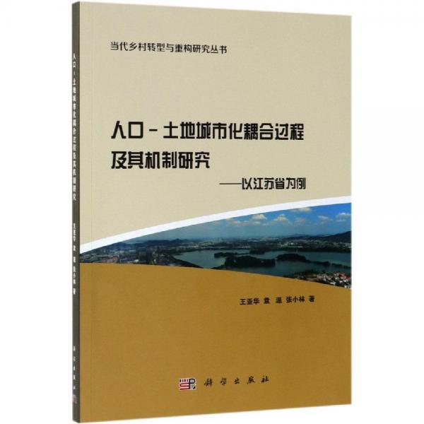 人口-土地城市化耦合过程及其机制研究:以江苏省为例 