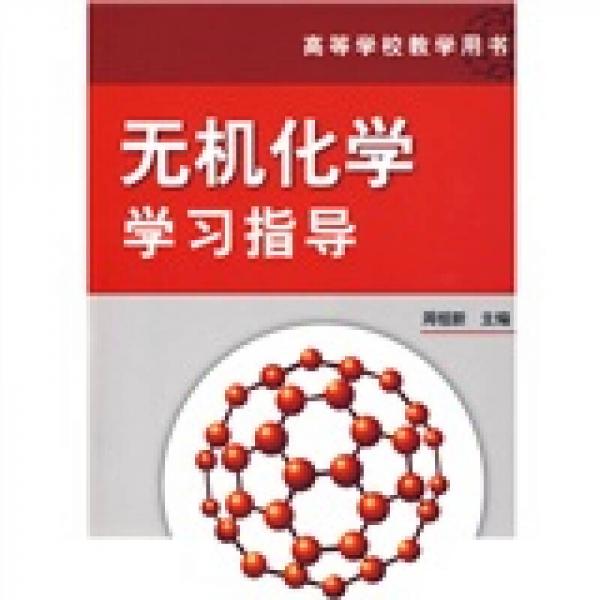 無(wú)機(jī)化學(xué)學(xué)習(xí)指導(dǎo)