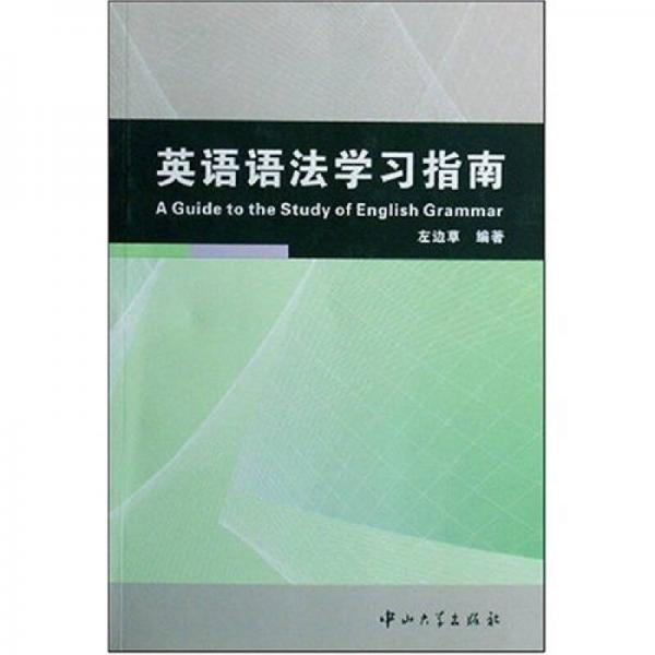 英語語法學(xué)習(xí)指南