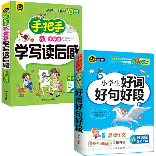 手把手教小學生學寫讀后感+小學生好詞好句好段 優(yōu)秀獲獎滿分作文精選 三四五六年級適用 書劍手把手作文