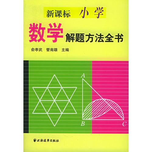 新课标小学数学解题方法全书