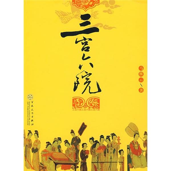 三宮六院