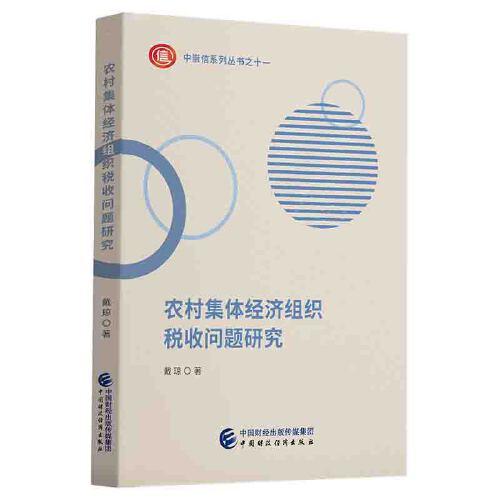 農(nóng)村集體經(jīng)濟組織稅收問題研究