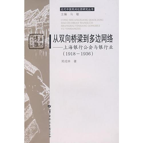從雙向橋梁到多邊網(wǎng)絡(luò)——上海銀行公會(huì)與銀行業(yè)（1918——1936）