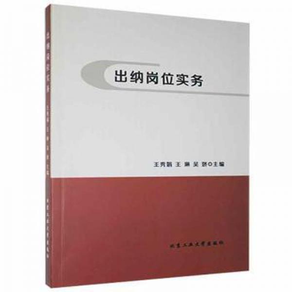 出納崗位實務(wù) 會計 王秀娟，王琳，吳嬌主編 新華正版