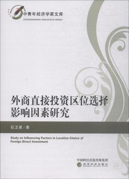 外商直接投資區(qū)位選擇影響因素研究 