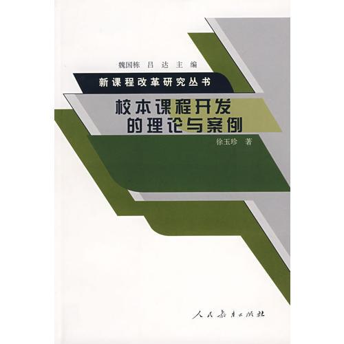 新課程改革研究叢書   校本課程開發(fā)的理論與案例
