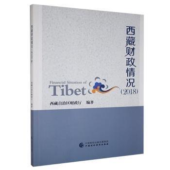 全新正版圖書 財政況.18自治區(qū)財政廳中國財政經(jīng)濟出版社9787509591536 黎明書店