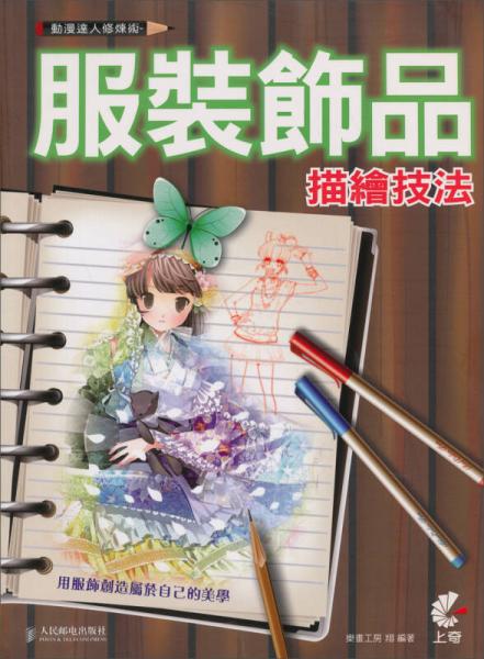 動漫達人修煉術：服裝飾品描繪技法