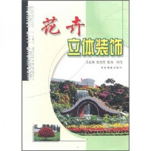花卉立體裝飾