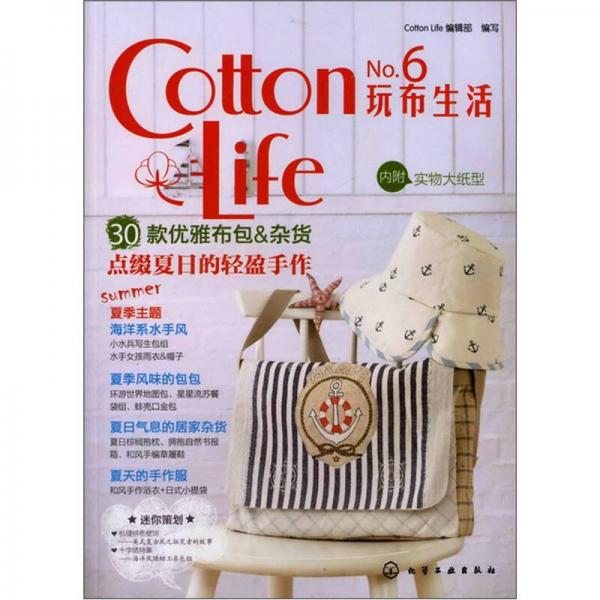 Cotton Life玩布生活No.6