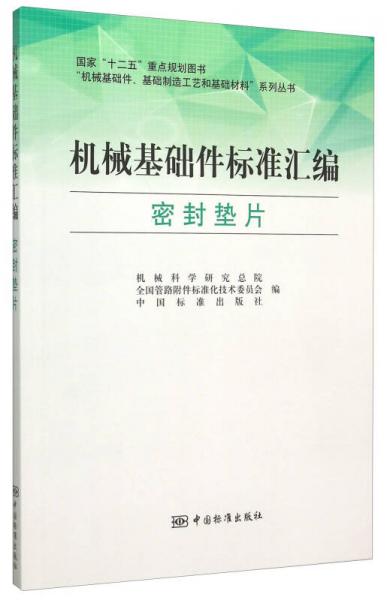 機械基礎件標準匯編（密封墊片）